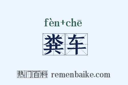 粪车是什么意思的图片